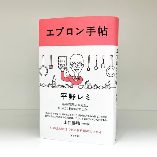 土井善晴 推薦！ 平野レミの51の食材にまつわるお料理のエッセイ『エプロン手帖』が2月15日に発売！
