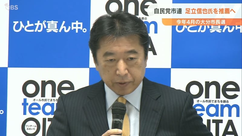 「大分市長選」自民党市連が足立信也氏を推薦へ　否定的な意見も与野党相乗りに