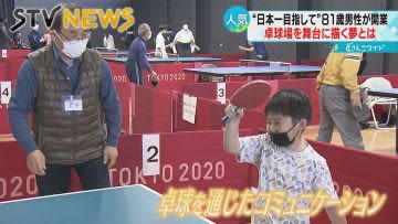 【卓球場を舞台に描く夢とは？】札幌の男性（８１）が開業