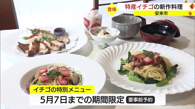 安来産のイチゴのＰＲに　パスタにサラダ「イチゴ尽くし」の新作料理（島根・安来市）　