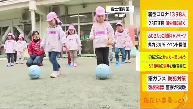 サッカーの楽しさを知って　保育園で地元クラブ・SS伊豆がサッカー教室　静岡・熱海市