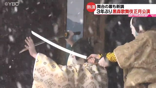雪舞う舞台で伝承芸能「黒森歌舞伎」披露・酒田市