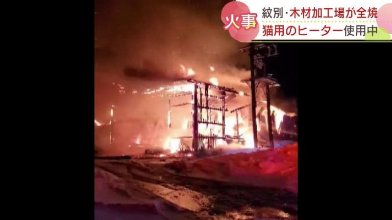 未明に木材加工場が全焼　建物内には数匹の猫…「猫が寒くないように電熱ヒーターを使っていた」　紋別市
