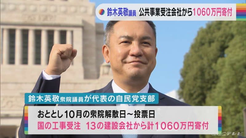 鈴木英敬衆院議員　公共事業受注企業から寄付1060万円　代表を務める三重県内の自民党支部