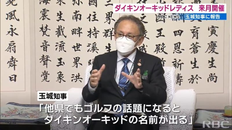 女子プロゴルフの開幕戦『ダイキンオーキッド』開幕へ　関係者が玉城知事に表敬