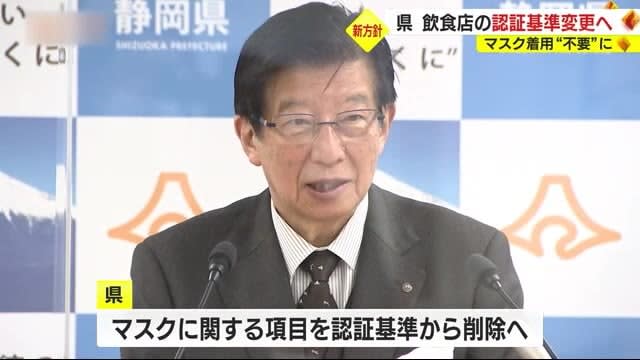 飲食店でもマスク着用が“不要”に　静岡県が認証基準を変更へ　飲食時以外でも外して