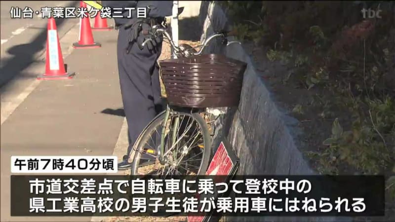 “登校中”自転車の高校生が乗用車にはねられ軽傷　仙台