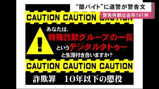 北海道警察がTwitter上で”闇バイト”に警告文「特殊詐欺グループの一員というデジタルタトゥ…