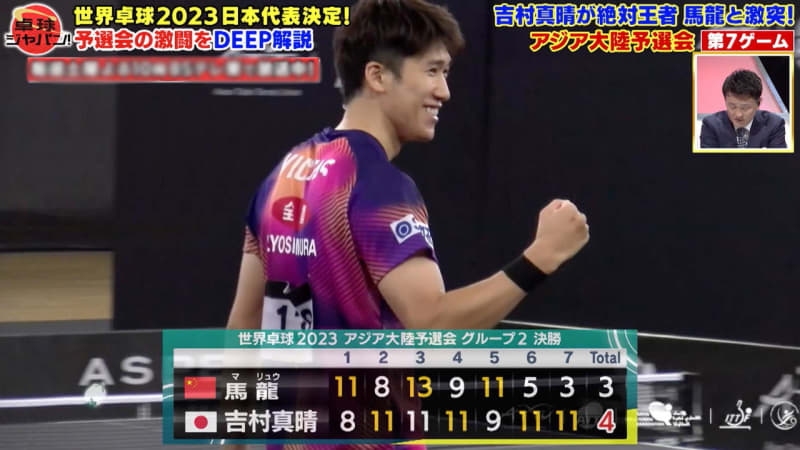 吉村真晴が中国の至宝・馬龍を破って初のシングルス代表枠を獲得！世界卓球アジア予選会の激闘をDE…