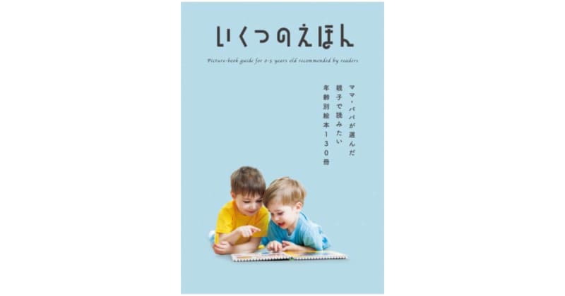 絵本ガイド「いくつのえほん2023」全国の書店にて配布中！