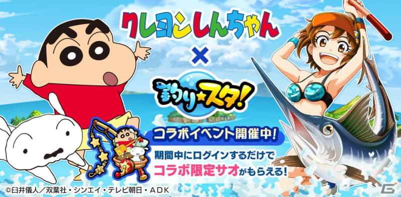A collaboration event with "Crayon Shin-chan" at "Fishing Star" "Bakusou! Kasukabe Otsukai Road" will be held...