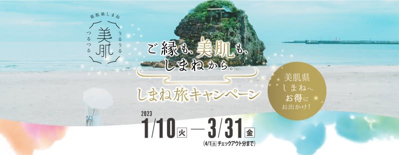 美肌県・島根をお得に旅行できる「ご縁も、美肌も、しまねから。」しまね旅キャンペーンが開催中！
