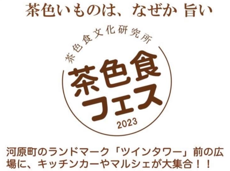 [Brown food is delicious for some reason] "Brown food festival 2023" near Kawaramachi subway station in February 2023 ...