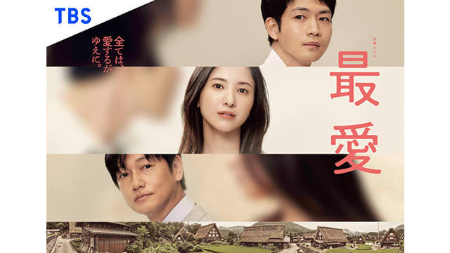 TBSドラマ『最愛』韓国のBIGWAVE ENTERTAINMENT、neostoryとリメイ…