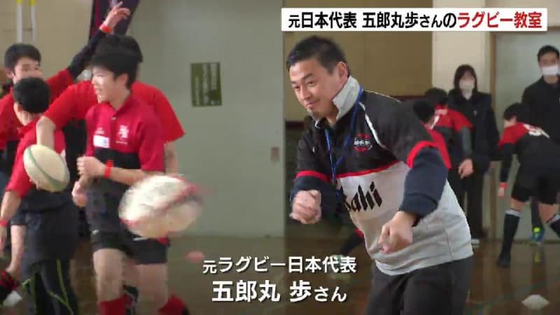 元ラグビー日本代表・五郎丸さんが小中学生を指導「ラグビーがもっと好きになりました」　札幌市