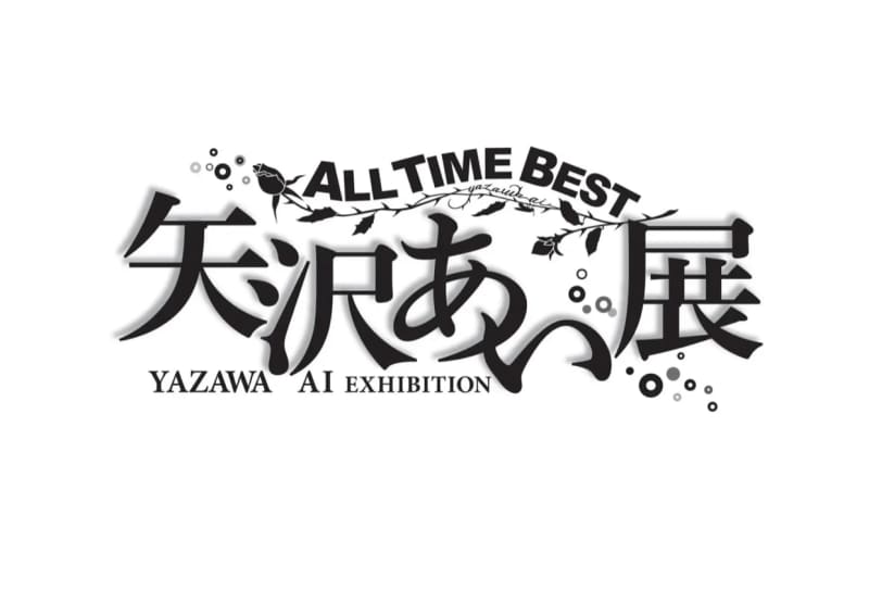 企画展『ALL THE BEST 矢沢あい展』が、仙台フォーラス8階で、2023年6月2日-7…
