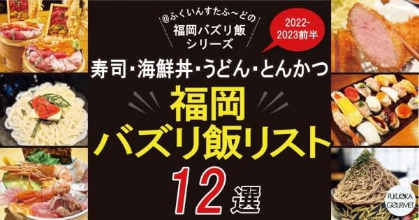 【福岡グルメ】寿司ランチ・海鮮丼・うどん・とんかつ「福岡バズリ飯リスト12選」2022-2023