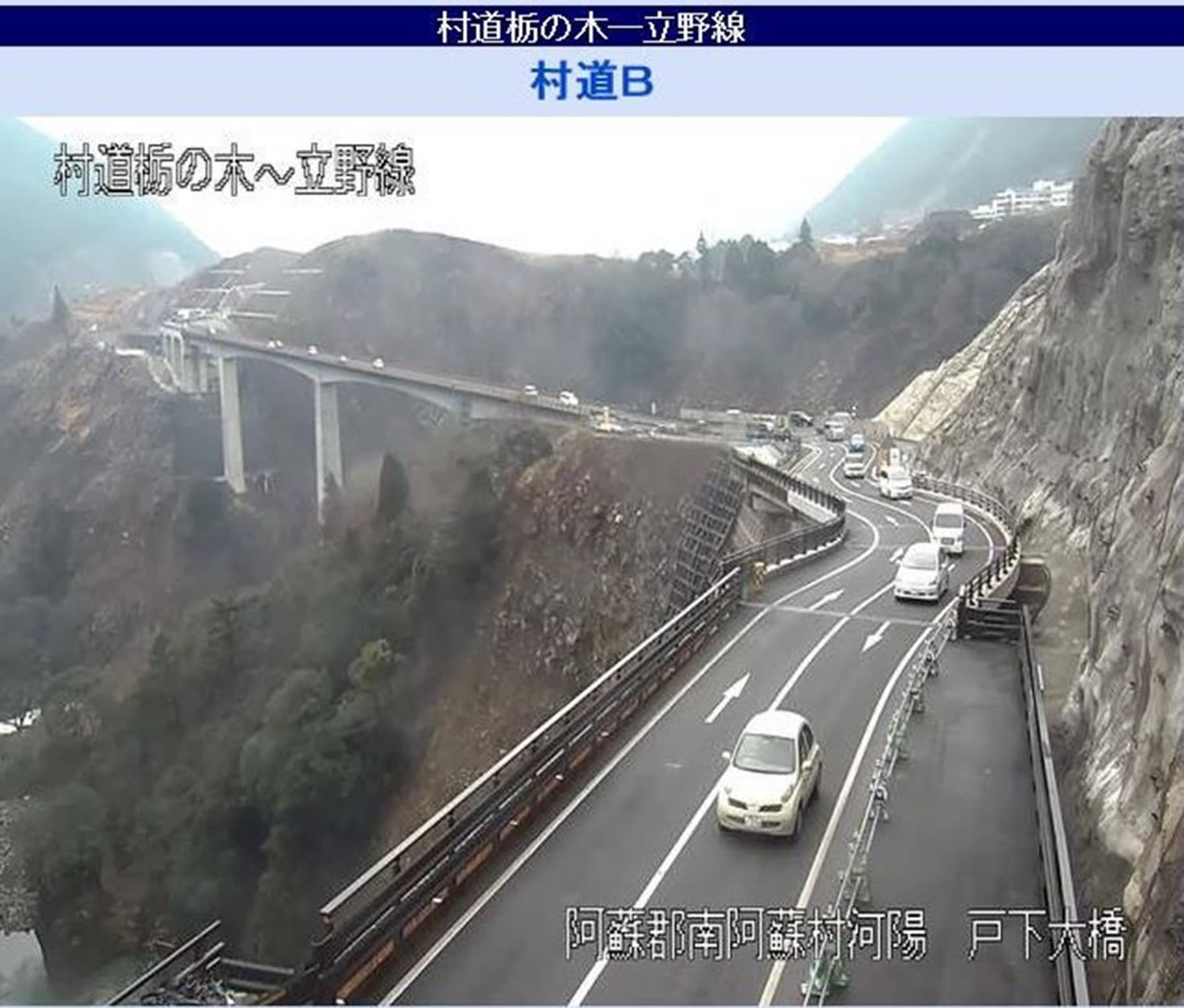 国土交通省熊本復興事務所が配信している長陽大橋ルートのリアルタイムの画像
