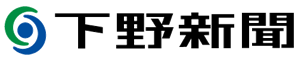下野新聞