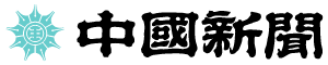 中国新聞