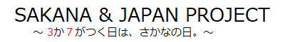 SAKANA & JAPAN PROJECT