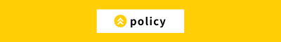 policy（ポリシー）