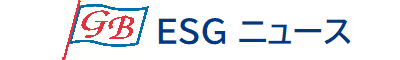 GB ESGニュース