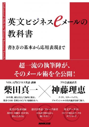 英語のｅメール作成に強い味方　リアルな場面を想定した事例を多数紹介