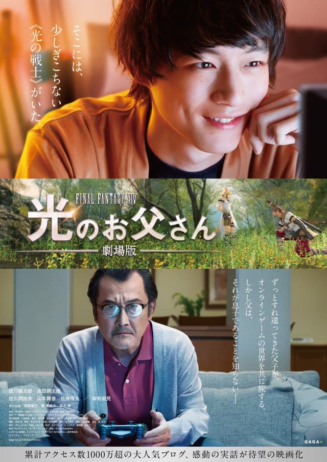 「ファイナルファンタジーXIV光のお父さん」映画化！坂口健太郎＆吉田鋼太郎がW主演