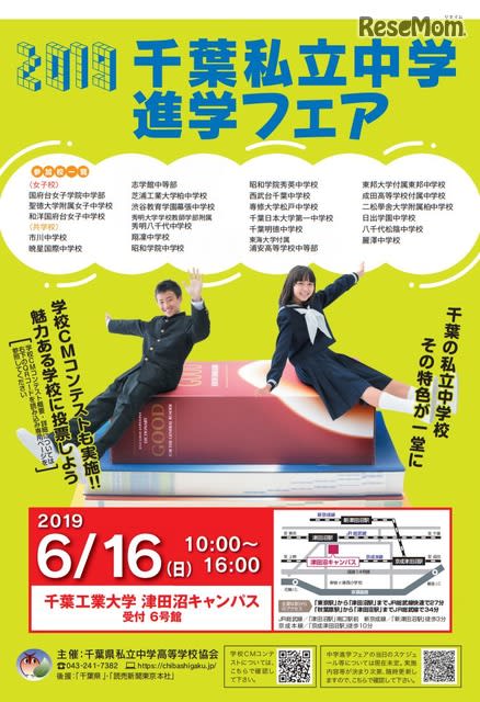 【中学受験2020】渋幕・市川など23校参加「千葉私立中学進学フェア」6/16