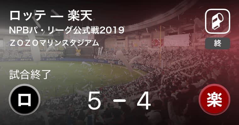 【NPBパ・リーグ公式戦ペナントレース】ロッテが楽天から勝利をもぎ取る