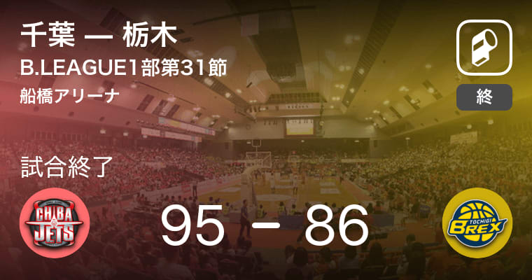 【B1第31節】千葉が栃木を破る