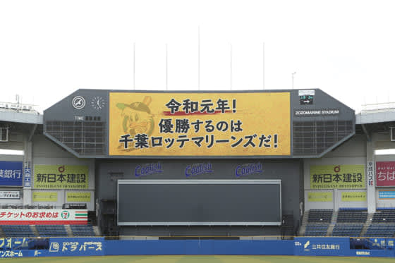 ロッテが令和元年の日本一を誓う「優勝するのは千葉ロッテマリーンズだ」