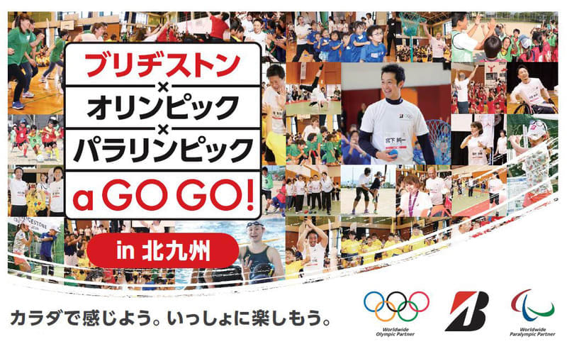 「ブリヂストン×オリンピック×パラリンピック a GO GO!」を6月1日（土）に福岡県北九州市で開催