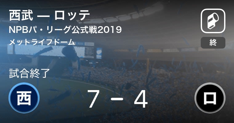 【NPBパ・リーグ公式戦ペナントレース】西武がロッテを破る