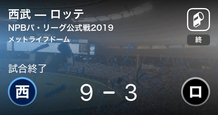 【NPBパ・リーグ公式戦ペナントレース】西武がロッテに大きく点差をつけて勝利