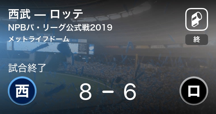 【NPBパ・リーグ公式戦ペナントレース】西武がロッテから勝利をもぎ取る