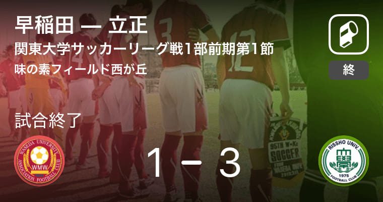 【関東大学サッカーリーグ戦1部第1節】立正が早稲田との一進一退を制す