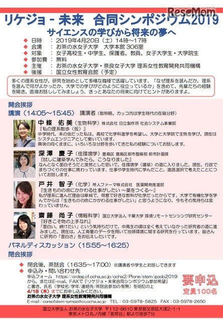 お茶大・奈良女「リケジョ未来合同シンポジウム」4/20