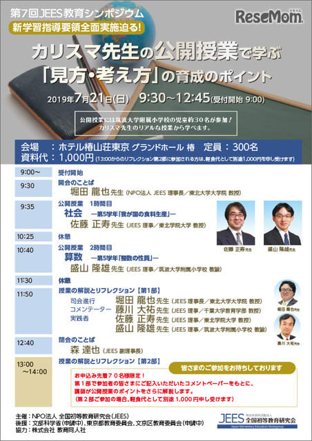 カリスマ先生の公開授業から「見方・考え方」育成のポイントを学ぶ…JEES教育シンポジウム7/21