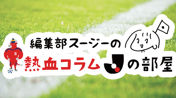 スポブル編集部スージーの熱血コラム「Jの部屋」〜au totoうきうき編〜