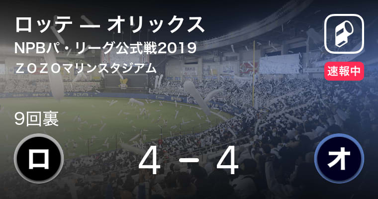 【ロッテvsオリックス】9回裏角中の2ランホームランで同点に！