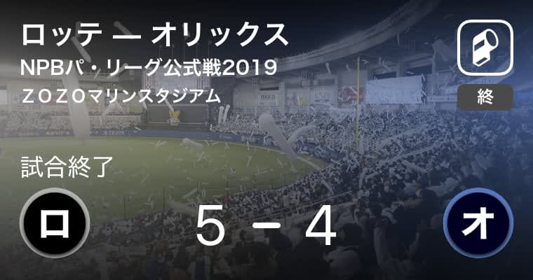 【ロッテvsオリックス】鈴木のサヨナラヒットでロッテが劇的勝利！
