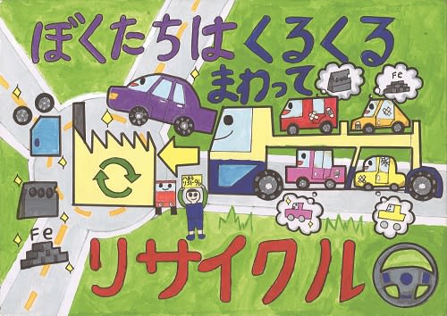 「クルマのリサイクル」テーマに小学生の作品コンクール　自動車リサイクル促進センター、表彰式を開催
