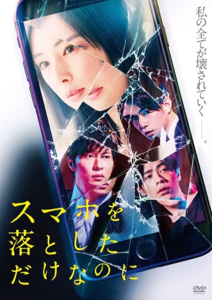 続編が決定している『スマホを落としただけなのに』、Blu-ray豪華版に収録の特典映像をチラ見せ