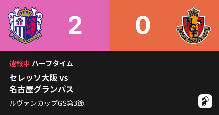【速報中】C大阪vs名古屋は、C大阪が2点リードで前半を折り返す