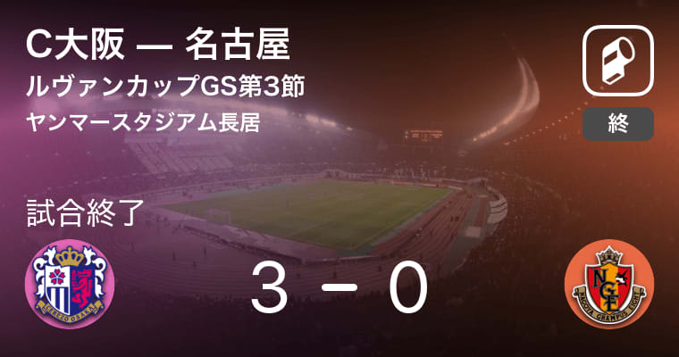 【ルヴァンカップグループステージ第3節】C大阪が名古屋を突き放しての勝利