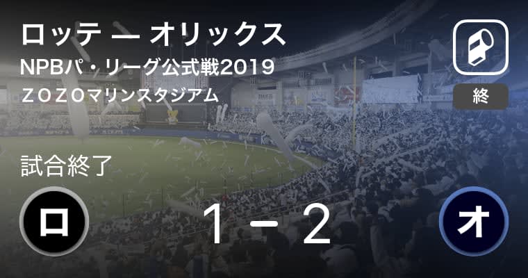 【NPBパ・リーグ公式戦ペナントレース】オリックスがロッテから勝利をもぎ取る
