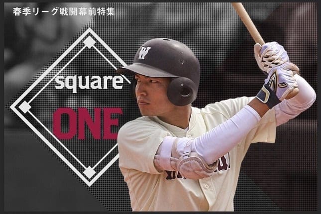 【連載】春季リーグ戦開幕前特集『square ONE』