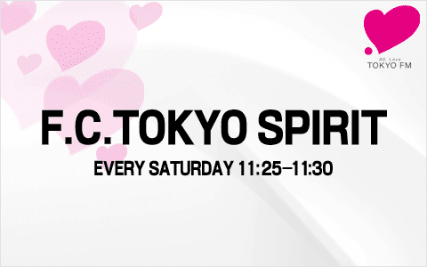 ラジコでJクラブ応援番組を聴こう！【FC東京・FC東京U-23・千葉】
